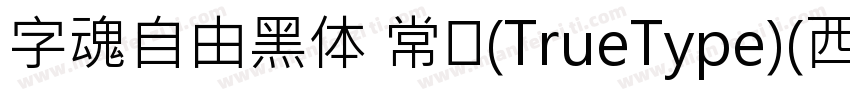 字魂自由黑体 常规(TrueType)(西方)字体转换